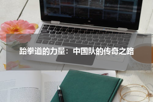 跆拳道的力量：中国队的传奇之路