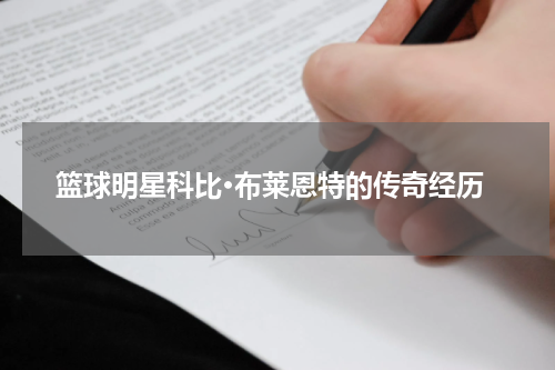 篮球明星科比·布莱恩特的传奇经历