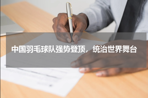 中国羽毛球队强势登顶，统治世界舞台