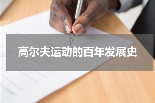 高尔夫运动的百年发展史