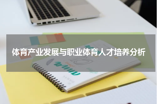 体育产业发展与职业体育人才培养分析