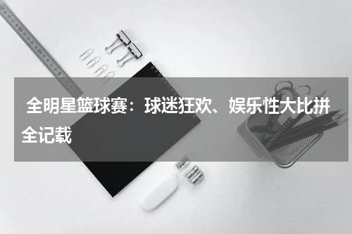  全明星篮球赛：球迷狂欢、娱乐性大比拼全记载