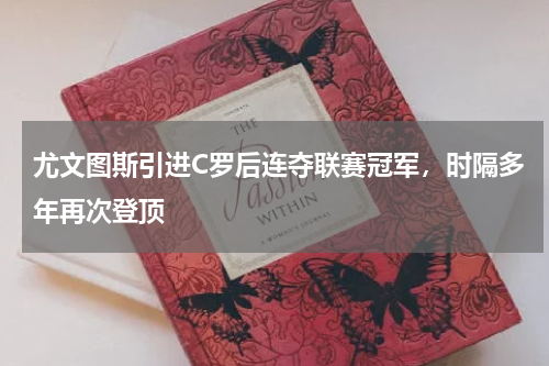 尤文图斯引进C罗后连夺联赛冠军，时隔多年再次登顶