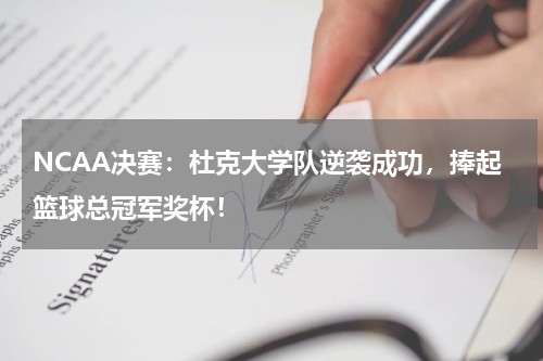 NCAA决赛：杜克大学队逆袭成功，捧起篮球总冠军奖杯！