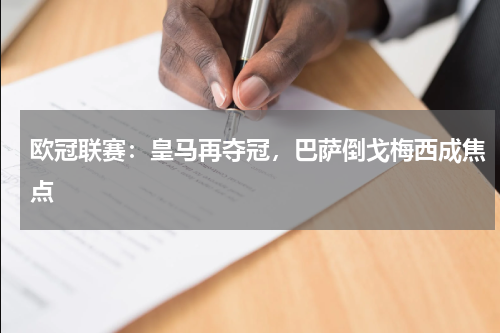 欧冠联赛：皇马再夺冠，巴萨倒戈梅西成焦点