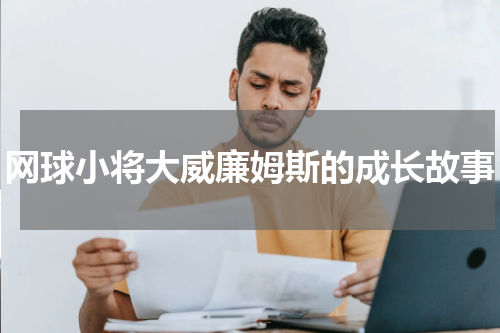 网球小将大威廉姆斯的成长故事