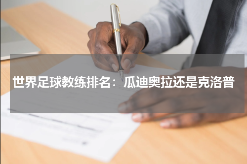 世界足球教练排名：瓜迪奥拉还是克洛普