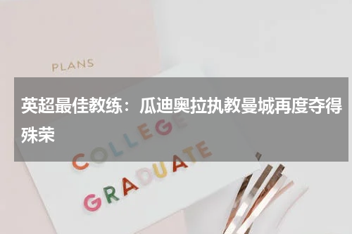 英超最佳教练：瓜迪奥拉执教曼城再度夺得殊荣