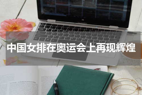 中国女排在奥运会上再现辉煌