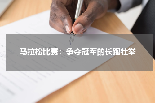 马拉松比赛：争夺冠军的长跑壮举