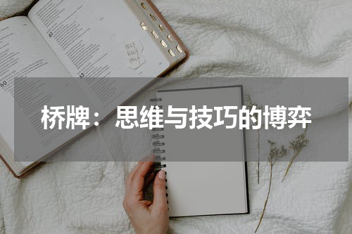 桥牌：思维与技巧的博弈
