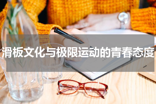 滑板文化与极限运动的青春态度