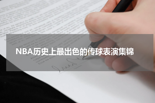 NBA历史上最出色的传球表演集锦