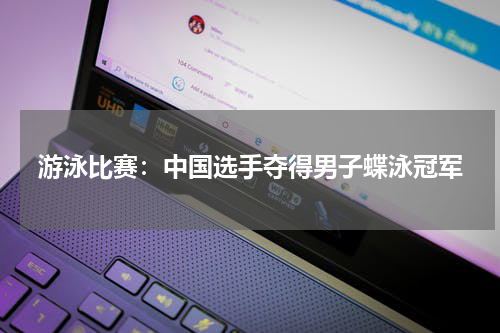 游泳比赛：中国选手夺得男子蝶泳冠军