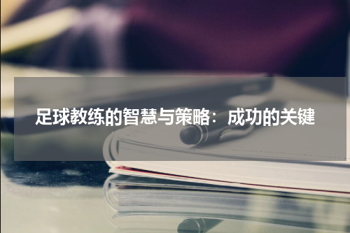 足球教练的智慧与策略：成功的关键