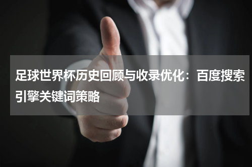 足球世界杯历史回顾与收录优化：百度搜索引擎关键词策略