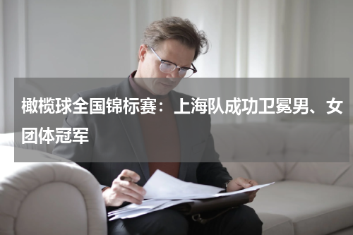 橄榄球全国锦标赛：上海队成功卫冕男、女团体冠军