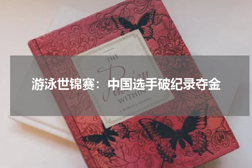 游泳世锦赛：中国选手破纪录夺金
