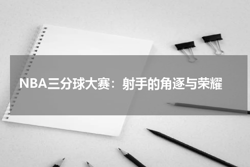 NBA三分球大赛：射手的角逐与荣耀