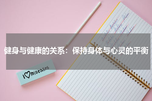 健身与健康的关系：保持身体与心灵的平衡