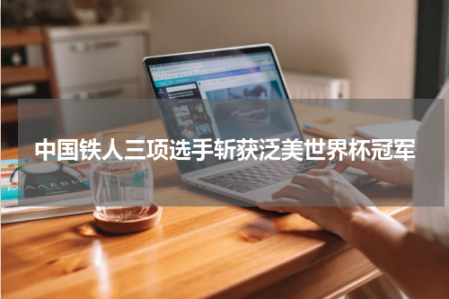 中国铁人三项选手斩获泛美世界杯冠军