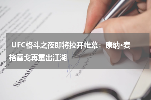  UFC格斗之夜即将拉开帷幕：康纳·麦格雷戈再重出江湖