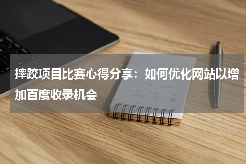 摔跤项目比赛心得分享：如何优化网站以增加百度收录机会