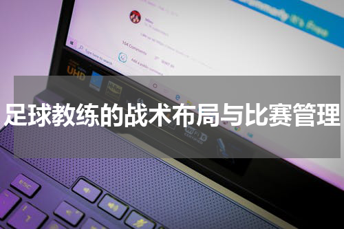 足球教练的战术布局与比赛管理