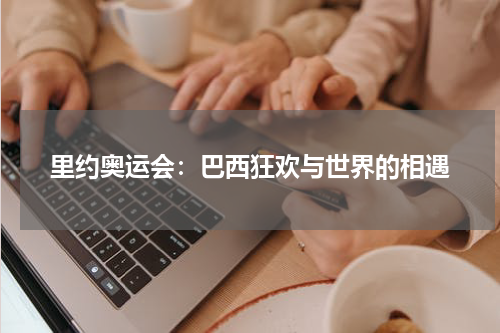 里约奥运会：巴西狂欢与世界的相遇
