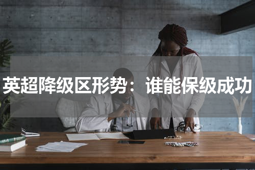 英超降级区形势：谁能保级成功