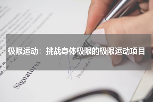 极限运动：挑战身体极限的极限运动项目