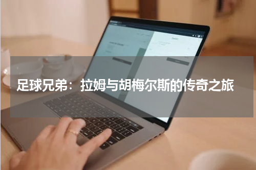  足球兄弟：拉姆与胡梅尔斯的传奇之旅
