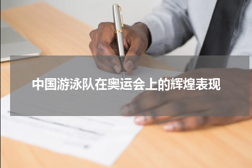 中国游泳队在奥运会上的辉煌表现