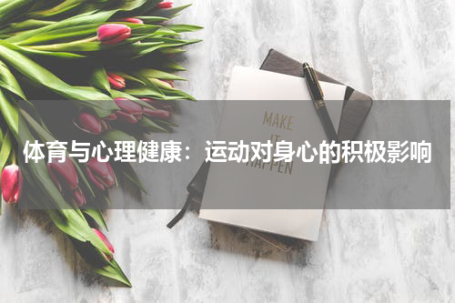 体育与心理健康：运动对身心的积极影响