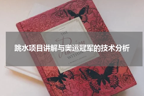 跳水项目讲解与奥运冠军的技术分析