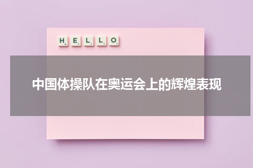 中国体操队在奥运会上的辉煌表现