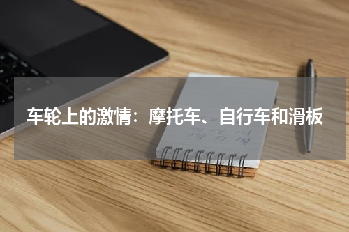 车轮上的激情：摩托车、自行车和滑板