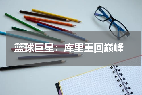  篮球巨星：库里重回巅峰