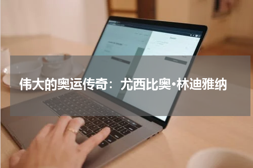 伟大的奥运传奇：尤西比奥·林迪雅纳