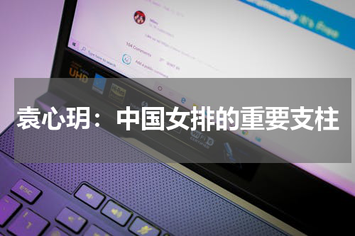 袁心玥：中国女排的重要支柱