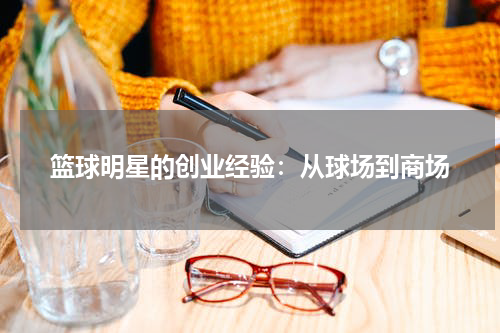 篮球明星的创业经验：从球场到商场
