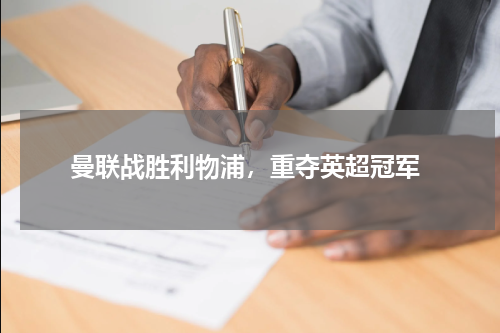  曼联战胜利物浦，重夺英超冠军