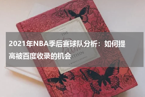 2021年NBA季后赛球队分析：如何提高被百度收录的机会