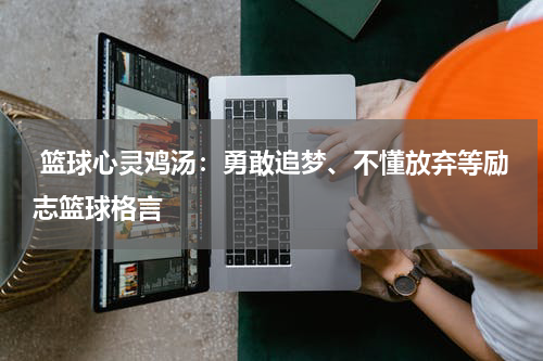  篮球心灵鸡汤：勇敢追梦、不懂放弃等励志篮球格言