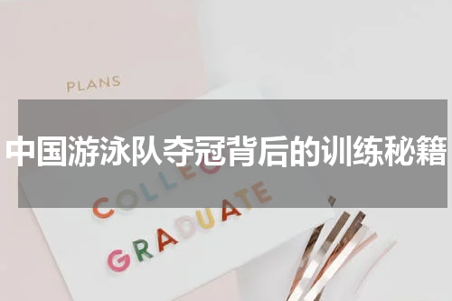 中国游泳队夺冠背后的训练秘籍