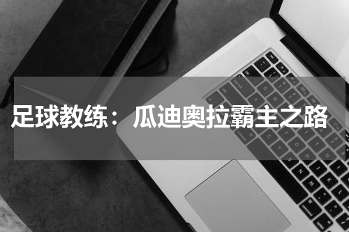  足球教练：瓜迪奥拉霸主之路