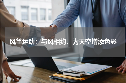 风筝运动：与风相约，为天空增添色彩
