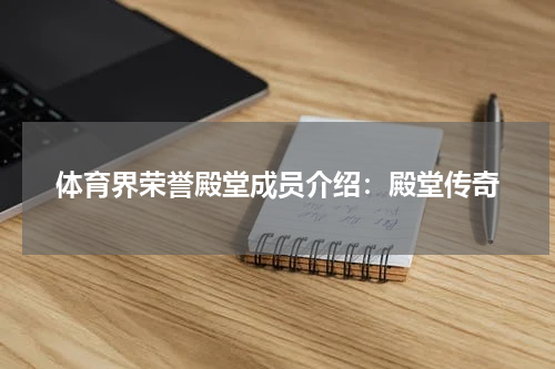 体育界荣誉殿堂成员介绍：殿堂传奇