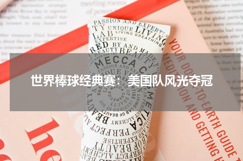 世界棒球经典赛：美国队风光夺冠