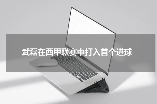  武磊在西甲联赛中打入首个进球